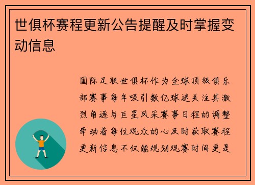 世俱杯赛程更新公告提醒及时掌握变动信息