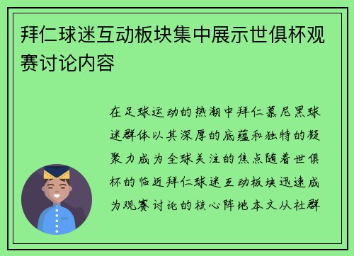 拜仁球迷互动板块集中展示世俱杯观赛讨论内容