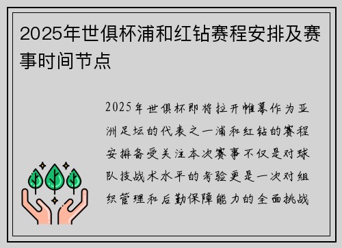 2025年世俱杯浦和红钻赛程安排及赛事时间节点