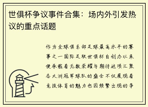 世俱杯争议事件合集：场内外引发热议的重点话题
