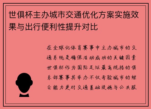 世俱杯主办城市交通优化方案实施效果与出行便利性提升对比