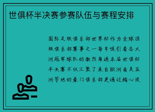 世俱杯半决赛参赛队伍与赛程安排