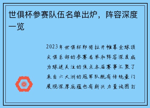 世俱杯参赛队伍名单出炉，阵容深度一览