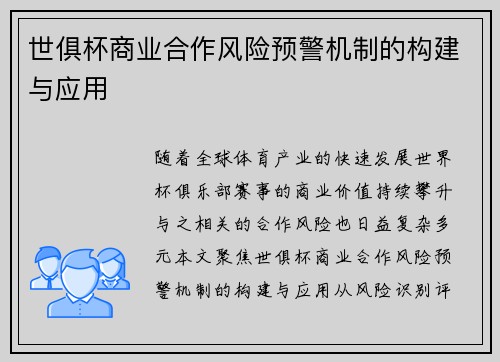 世俱杯商业合作风险预警机制的构建与应用