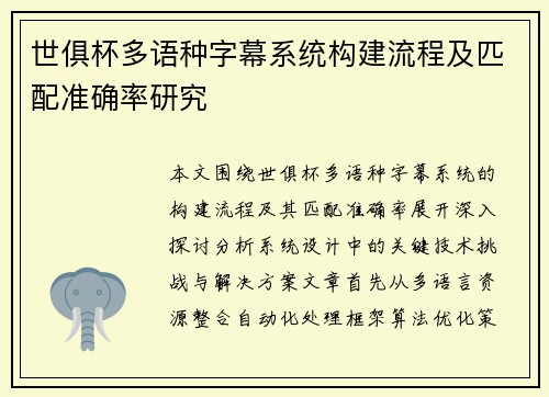 世俱杯多语种字幕系统构建流程及匹配准确率研究