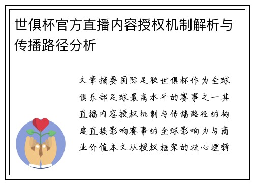 世俱杯官方直播内容授权机制解析与传播路径分析
