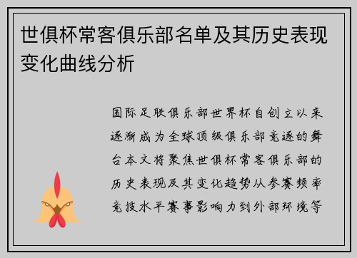 世俱杯常客俱乐部名单及其历史表现变化曲线分析