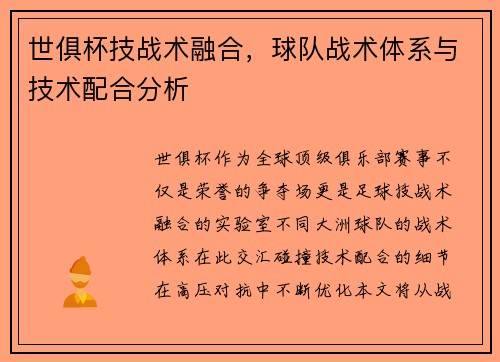 世俱杯技战术融合，球队战术体系与技术配合分析