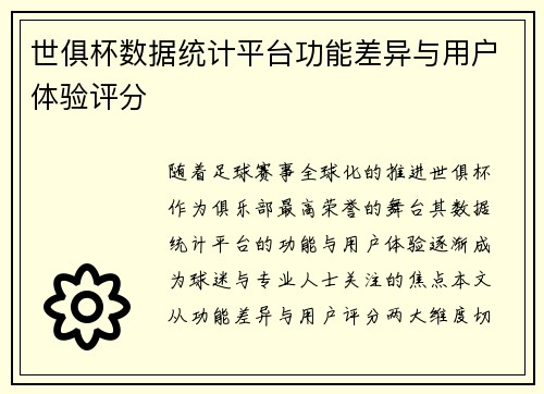 世俱杯数据统计平台功能差异与用户体验评分