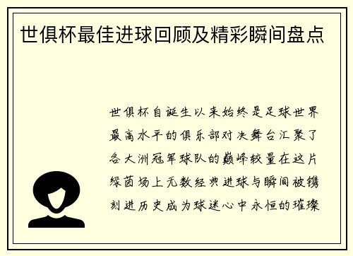 世俱杯最佳进球回顾及精彩瞬间盘点