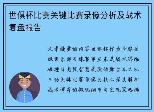 世俱杯比赛关键比赛录像分析及战术复盘报告