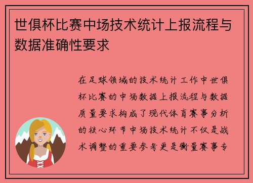 世俱杯比赛中场技术统计上报流程与数据准确性要求