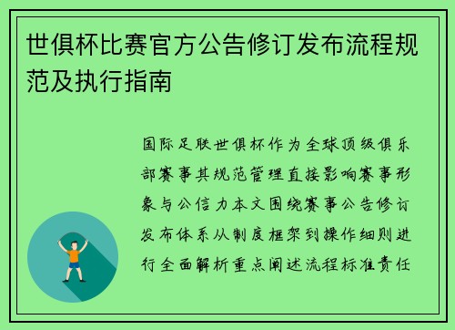世俱杯比赛官方公告修订发布流程规范及执行指南