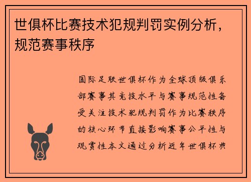 世俱杯比赛技术犯规判罚实例分析，规范赛事秩序