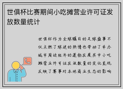 世俱杯比赛期间小吃摊营业许可证发放数量统计