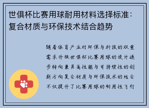 世俱杯比赛用球耐用材料选择标准：复合材质与环保技术结合趋势