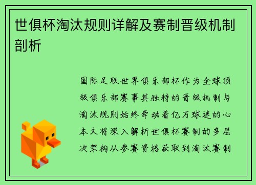 世俱杯淘汰规则详解及赛制晋级机制剖析
