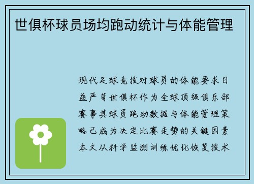 世俱杯球员场均跑动统计与体能管理