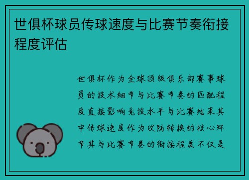世俱杯球员传球速度与比赛节奏衔接程度评估