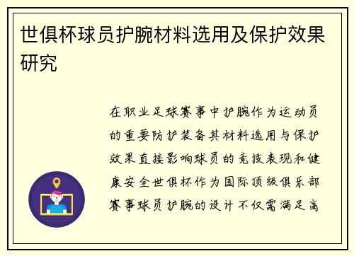 世俱杯球员护腕材料选用及保护效果研究