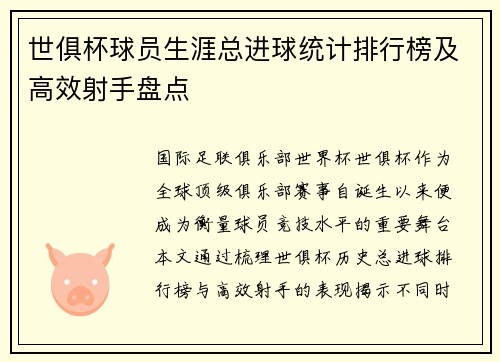 世俱杯球员生涯总进球统计排行榜及高效射手盘点