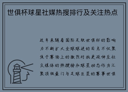 世俱杯球星社媒热搜排行及关注热点