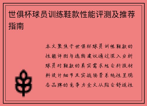 世俱杯球员训练鞋款性能评测及推荐指南
