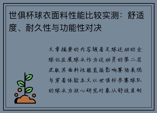 世俱杯球衣面料性能比较实测：舒适度、耐久性与功能性对决