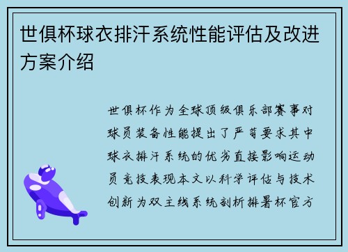 世俱杯球衣排汗系统性能评估及改进方案介绍